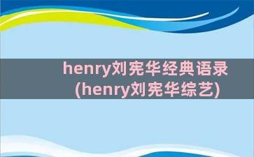 henry刘宪华经典语录(henry刘宪华综艺)